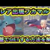 【堕天使Hum】 | 【ポケモンZA】ミニリュウの出現場所/入手方法！序盤から旅パに！カイリュー/メガカイリューと旅するぞ！【レジェンズZA】