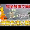 【堕天使Hum】 | 【ポケモンZA】超効率的に色違い厳選ができるポケモンまとめ