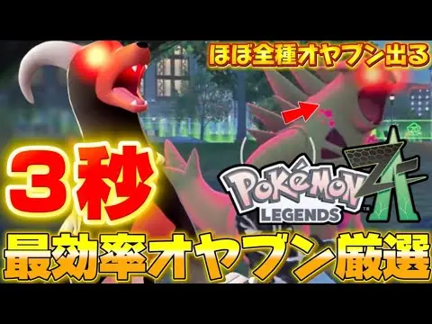 【堕天使Hum】|【ポケモンZA】オヤブン最速厳選法がやばい！！格上も倒せる楽な捕まえ方まで徹底解説！！【レジェンズZA】