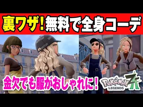 【堕天使Hum】|【ポケモンZA】キャラクリ勢必見の裏ワザ！服の全身コーデを無料で変更する方法【レジェンズZA】