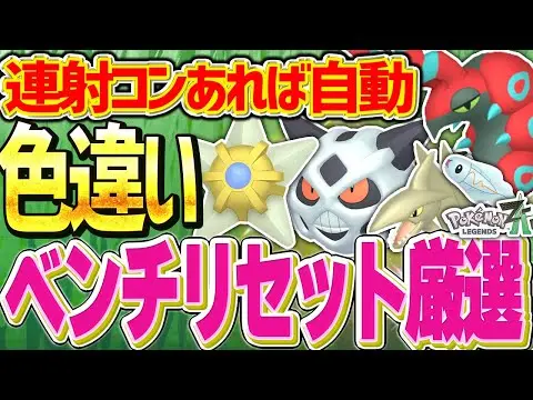 【堕天使Hum】|【レジェンズZA】ベンチリセットでの自動色違い厳選法を解説！幅広く厳選できる！【スターミー ヤドン ユキメノコ ペンドラー 】