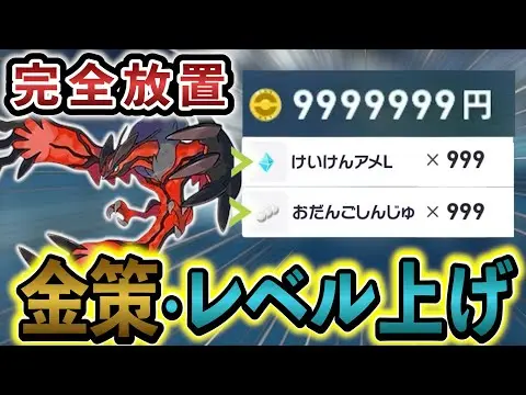 【堕天使Hum】|[ポケモンZA レベル上げ・金策]完全放置で最高率のレベル上げ、金策方法を発見！！ZAの放置レベル上げと金策はこれで決定！