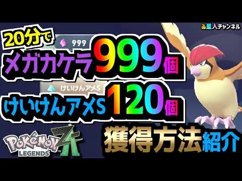 【堕天使Hum】|【ポケモンレジェンズZA】メガカケラ簡単カンスト！獲得方法【レベルアップも楽々】