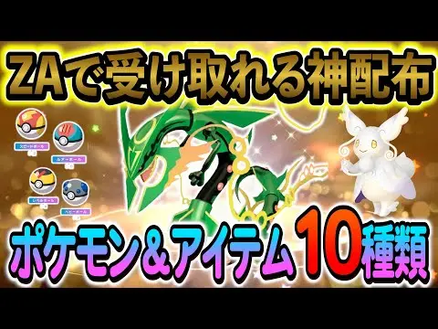 【堕天使Hum】|[ポケモンZA 色違い]ZA発売記念の神公式配布がスタート！公式から受け取れる最新配布情報10種類！