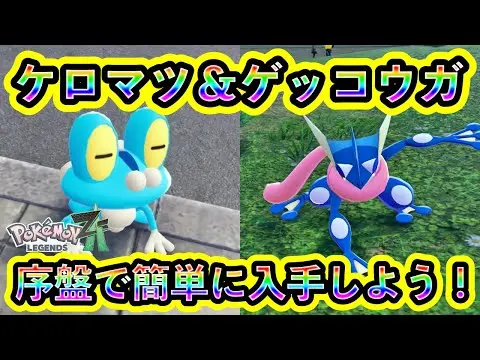 【堕天使Hum】|【ポケモンZA】大人気のケロマツ＆ゲッコウガを序盤で誰でも入手できる方法を紹介！カロス御三家をZAで手に入れよう【ポケモンレジェンズZA】