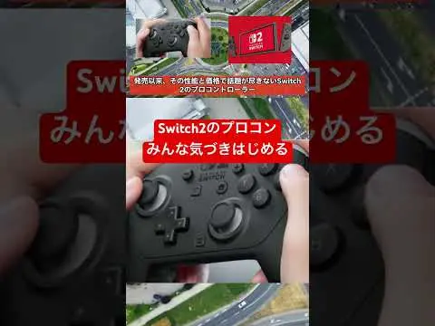 【堕天使Hum】 | ㊗️90万再生！switch2のプロコン、みんな気付きはじめる #switch2 #switch #任天堂 #5ch
