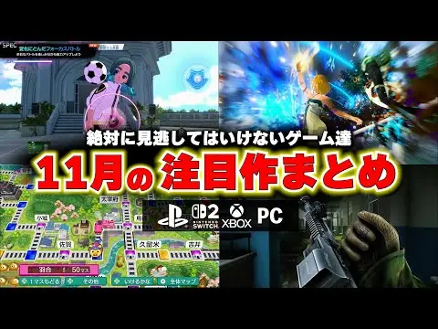 【堕天使Hum】|【新作ゲーム紹介】11月に買うべきゲームや注目のゲームはどれ？やっと発売されるイナズマイレブンや遂に正式リリースのタルコフ、桃鉄も遊びたい！【PS5/Switch2/おすすめゲームソフト】