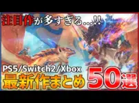 【堕天使Hum】|【最新作総まとめ】今後発売される超期待作50選!!【後編】【PS5/Switch2/Xbox】