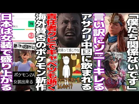 【堕天使Hum】 | 壊れ始めるアサクリ...中国スタジオ設立で突然責任者解任/キャベツは弥助に切られる/新作ポケレジェ海外で賛否も日本は女装で盛り上がり海外ニキがビビる/中国版ホライゾン訴訟→苦しい言い訳にソニーがキレる