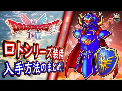 【堕天使Hum】 | DQ2 HD-2D版 最強ロトシリーズ装備入手まとめ！道中厄介で困難？ロトのよろい・ロトの盾・ロトのかぶと 入手場所まとめ！ドラクエ1&2リメイク HD-2D版 攻略【メイルス】