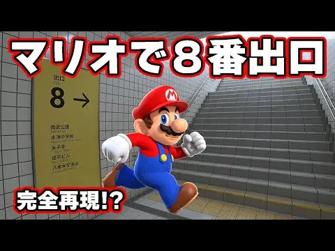 【堕天使Hum】 | 【ゲーム実況 明日香ちゃんねる おすすめ】 マリオ マリオで「８番出口」を完全再現！？クオリティがヤバすぎたｗｗｗ