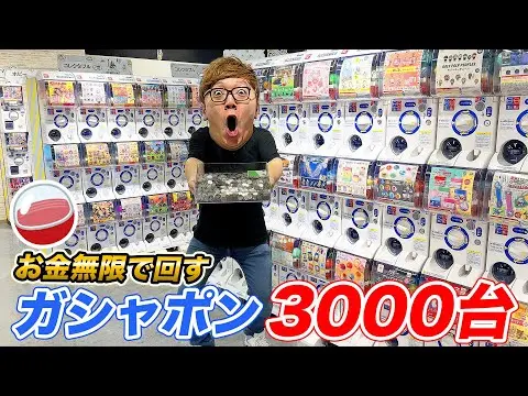 【堕天使Hum】|【ゲーム実況 HikakinTV おすすめ】 　【お金無限】ガシャポン3000台を本気で回し続けたら当たりまくりwww【ガシャポンのデパート】
