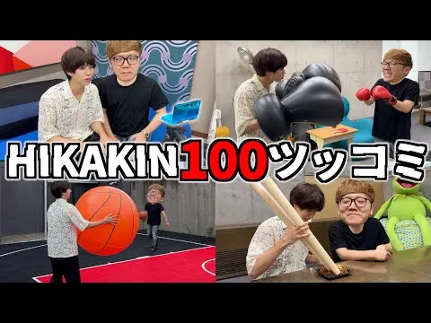 【堕天使Hum】 | 【2025年 はじめしゃちょーおすすめ 動画】 　HIKAKINが100回ツッコんでくれるまで動画終われませんwwwww