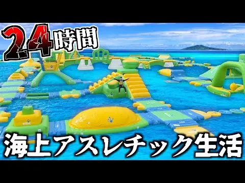 【堕天使Hum】 | 【2025年 はじめしゃちょーおすすめ 動画】 　【地獄】海上アスレチックで24時間生活してみた。