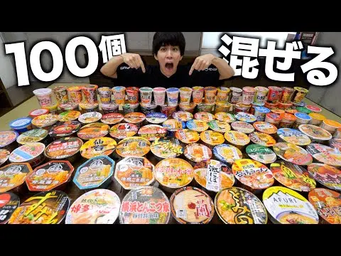 【堕天使Hum】 | 【2025年 はじめしゃちょーおすすめ 動画】 　【検証】カップラーメンを100種類混ぜて究極の味のラーメンを作る！