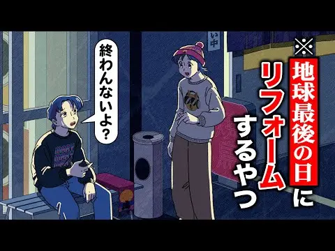 【堕天使Hum】 | 【2025年 マリマリマリー おすすめ 動画】 地球最後の日にリフォームするやつ【アニメ】【コント】