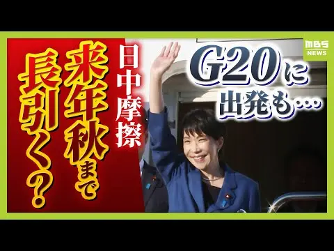 【堕天使Hum】 | 【2025年 高市首相 ニュース】【日中関係悪化】高市総理がＧ２０に出発も「日本に外交カードなし　長引けば来年秋まで影響」元ＪＮＮ北京特派員・武田一顕氏が解説　局長級協議の「切り抜き」中国側の裏側とは（2025年11月21日）