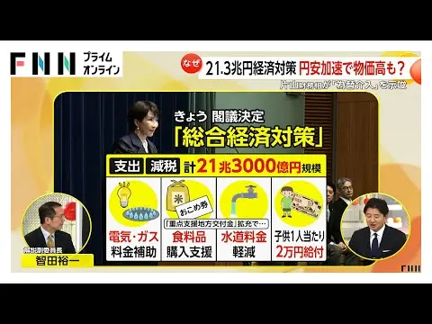 【堕天使Hum】 | 【2025年 政治　経済 ニュース】21.3兆円「総合経済対策」閣議決定の一方、円安加速でさらに物価高？片山財務相は為替介入示唆も…「止める策」は