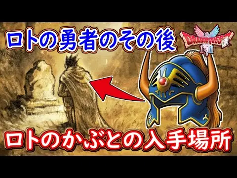 【堕天使Hum】 | DQ1 HD-2D版 ロトのかぶとの入手方法！ラダトーム西の島への行き方！ロトの勇者のその後の話！ドラクエ1&2リメイク HD-2D版 攻略【メイルス】
