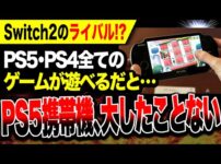 【堕天使Hum】|【絶望迷走🔥】PS5・PS4全てのゲームが遊べる『新型PSP』大したことなかった…【Switch2 vs ゲームハード戦争】