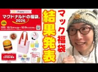 【堕天使Hum】|【マック福袋2026】当選した？気になる抽選結果を公開！