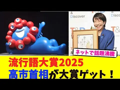 【堕天使Hum】 | 【流行語大賞 2025】流行語大賞2025、高市首相が大賞ゲット！【2chまとめ】【2chスレ】【5chスレ】