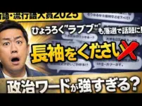 【堕天使Hum】|【流行語大賞 2025】【新語・流行語大賞2025】ダイアン津田「長袖をください」選出ならず…“ひょうろく” “ラブブ”も落選で話題に！政治ワードが強すぎる？