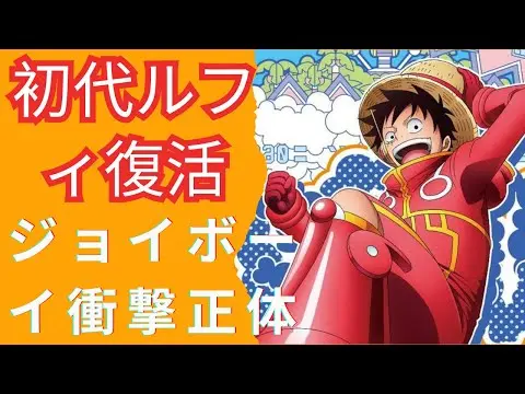 【堕天使Hum】 | 【ワンピース ジョイボーイ 声優】ONE PIECE震撼初代ルフィが800年前のジョイボーイに転生