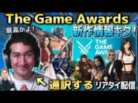 【堕天使Hum】|【通訳あり】TGAキタ！最新のゲーム情報をリアルタイムで見ていこう！！