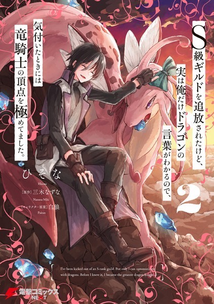 DMMブックス 漫画｜ドラゴンの言葉がわかる2巻感想！絆と無双