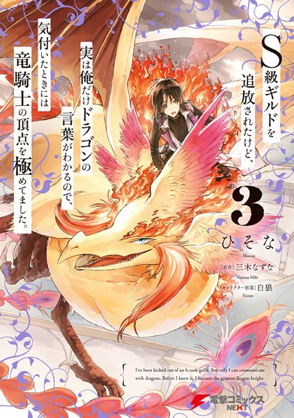 DMMブックス 漫画｜ドラゴンの言葉がわかる3巻感想！伝説の竜と無双