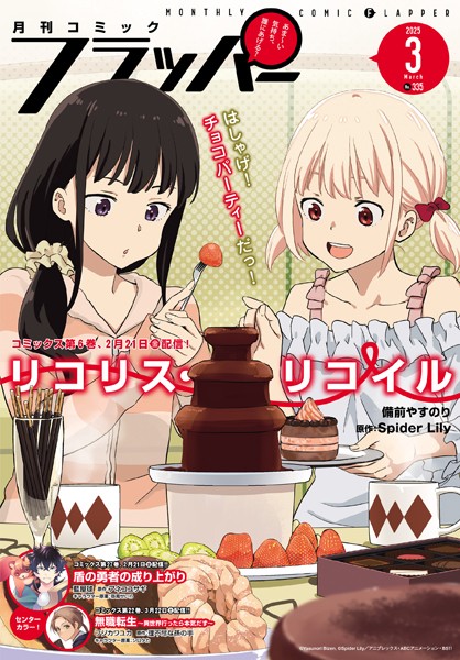 【電子版】月刊コミックフラッパー 2025年3月号 雑誌