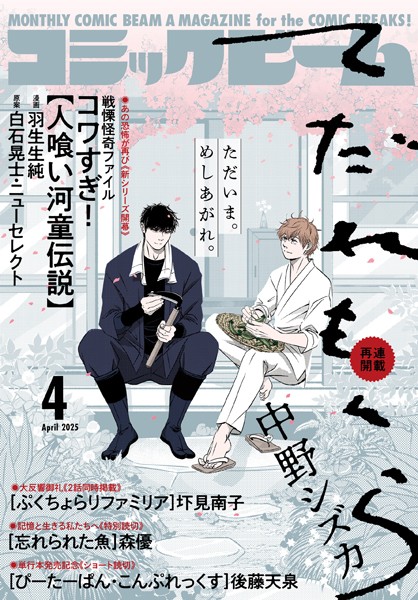 【電子版】月刊コミックビーム 2025年4月号 雑誌