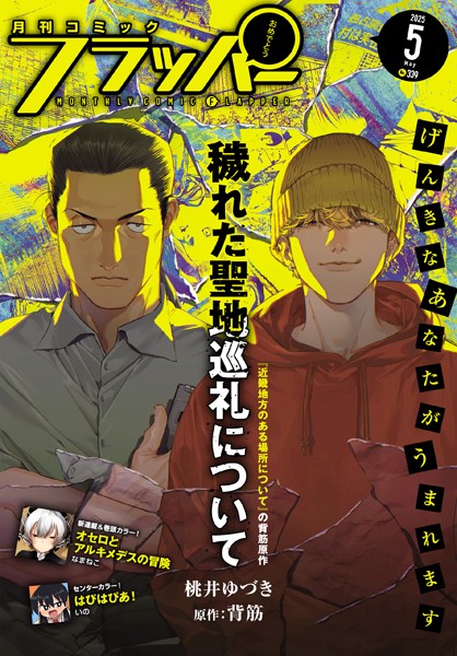 【電子版】月刊コミックフラッパー 2025年5月号 雑誌
