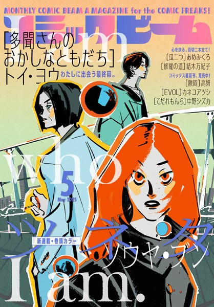 【電子版】月刊コミックビーム 2025年5月号 雑誌
