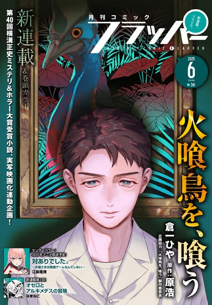 【電子版】月刊コミックフラッパー 2025年6月号 雑誌