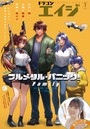 【電子版】ドラゴンエイジ 2025年7月号 雑誌