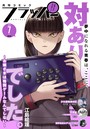 【電子版】月刊コミックフラッパー 2025年7月号 雑誌