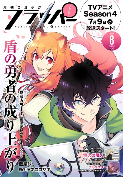 【電子版】月刊コミックフラッパー 2025年8月号 雑誌