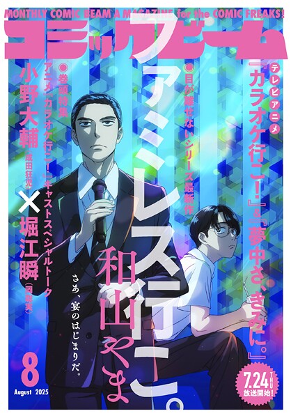 【電子版】月刊コミックビーム 2025年8月号 雑誌