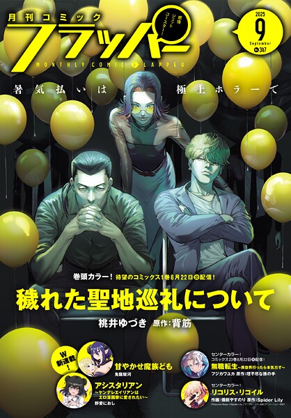【電子版】月刊コミックフラッパー 2025年9月号 雑誌