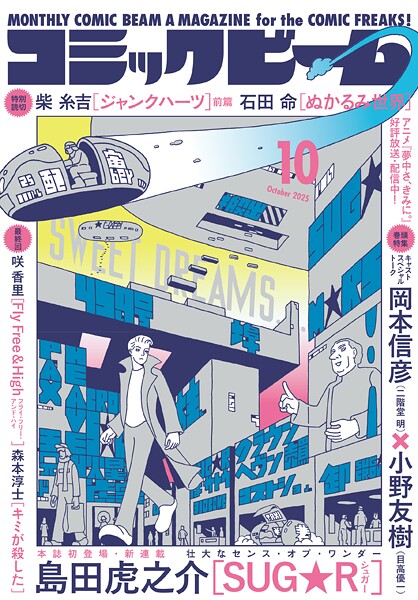 【電子版】月刊コミックビーム 2025年10月号 雑誌