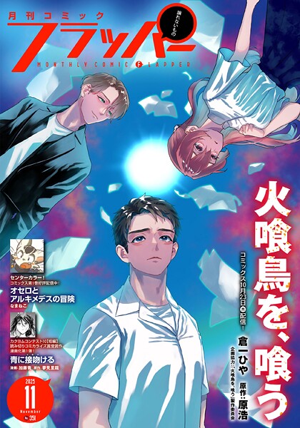 【電子版】月刊コミックフラッパー 2025年11月号 雑誌