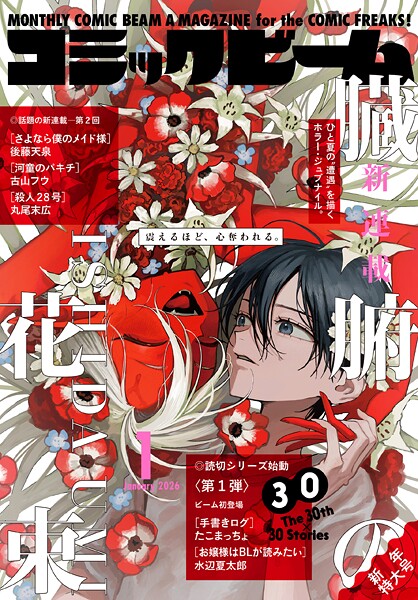 【電子版】月刊コミックビーム 2026年1月号 雑誌
