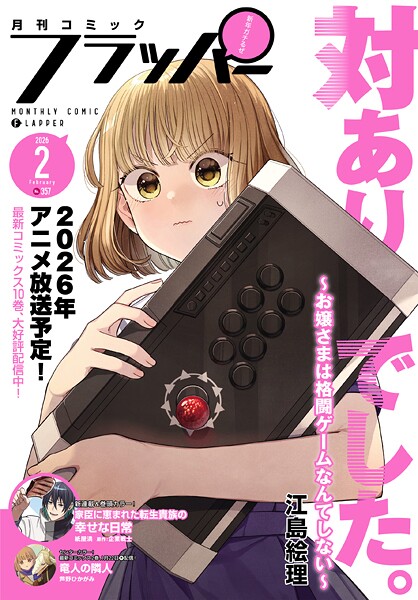 【電子版】月刊コミックフラッパー 2026年2月号 雑誌