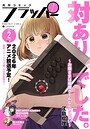 【電子版】月刊コミックフラッパー 2026年2月号 雑誌