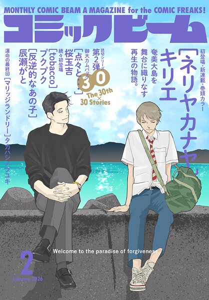 【電子版】月刊コミックビーム 2026年2月号 雑誌