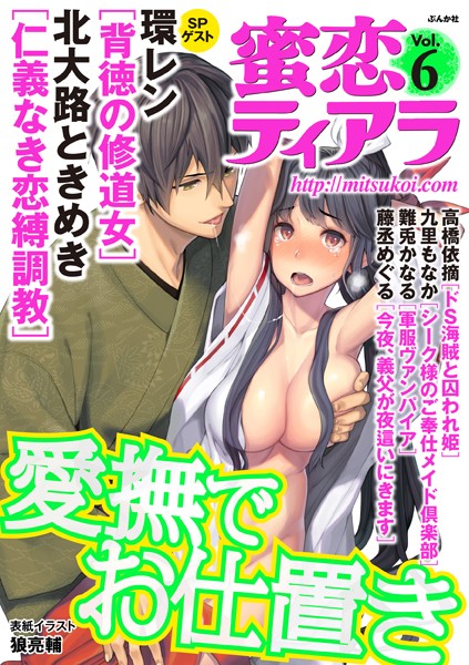 蜜恋ティアラ Vol.6 愛撫でお仕置き