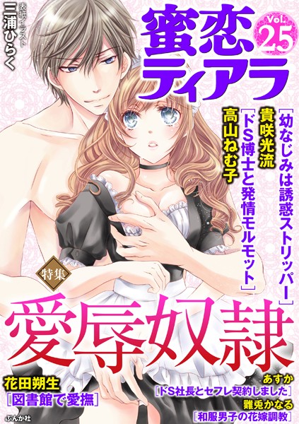 蜜恋ティアラ Vol.25 愛辱奴隷