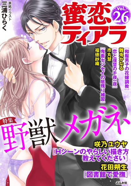 蜜恋ティアラ Vol.26 野獣メガネ
